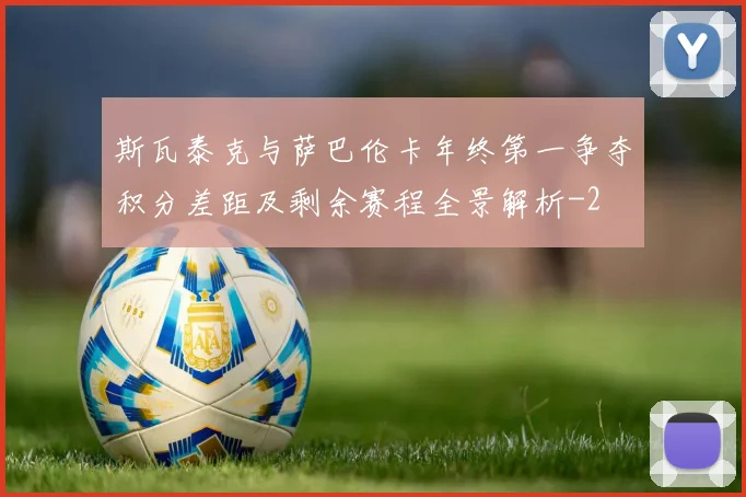斯瓦泰克与萨巴伦卡年终第一争夺积分差距及剩余赛程全景解析