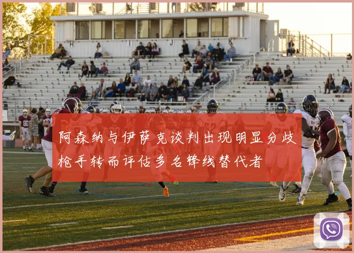 阿森纳与伊萨克谈判出现明显分歧枪手转而评估多名锋线替代者