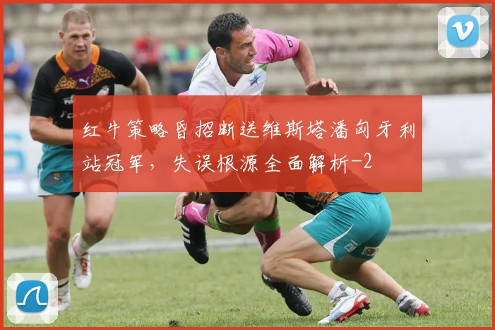 红牛策略昏招断送维斯塔潘匈牙利站冠军，失误根源全面解析